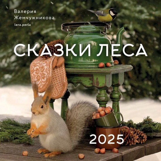 Календарь настенный на 2025 год «Сказки леса»
