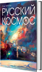 Русский космос