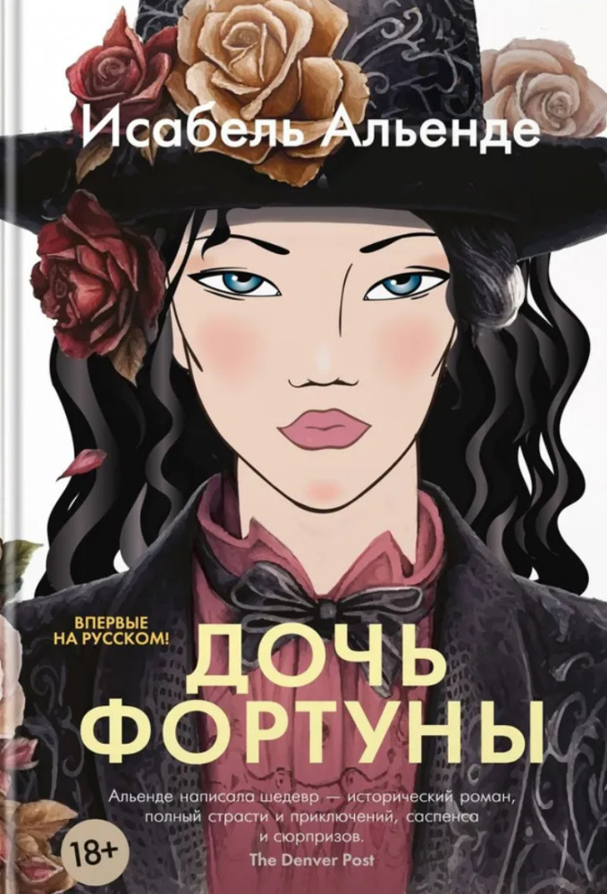 Дочь фортуны | Большой роман