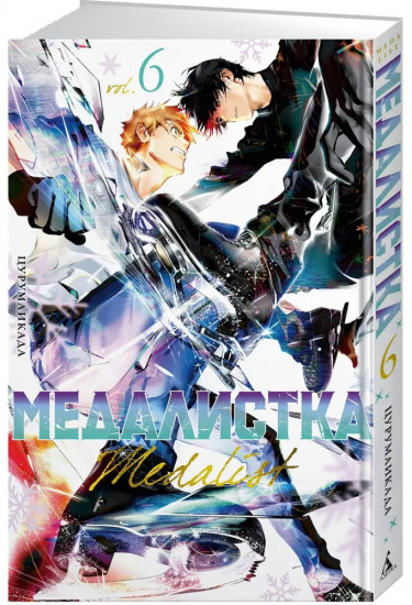 Медалистка. Книга 6