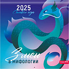 Календарь настенный на 2025 год «Змеи в мифологии»