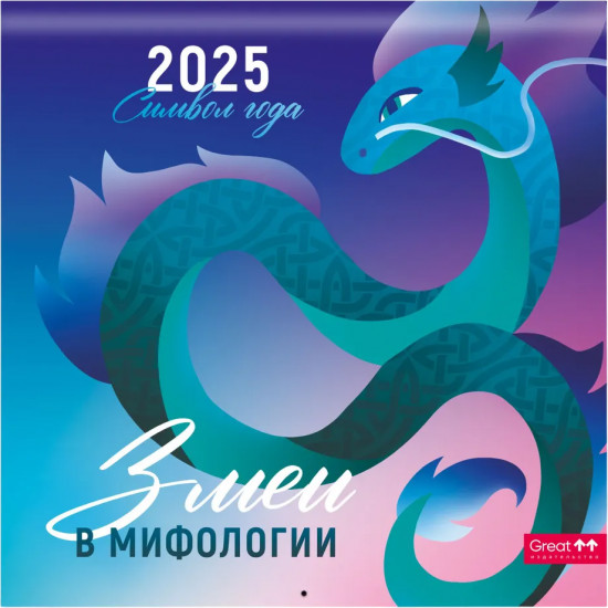 Календарь настенный на 2025 год «Змеи в мифологии»