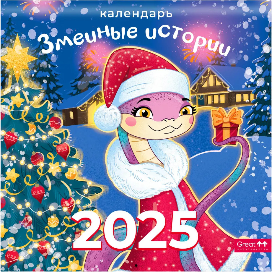 Календарь настенный на 2025 год «Змеиные истории»