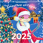 Календарь настенный на 2025 год «Змеиные истории»