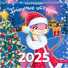 Календарь настенный на 2025 год «Змеиные истории»