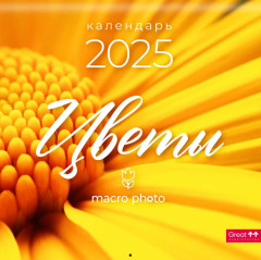Календарь настенный на 2025 год «Цветы макро»