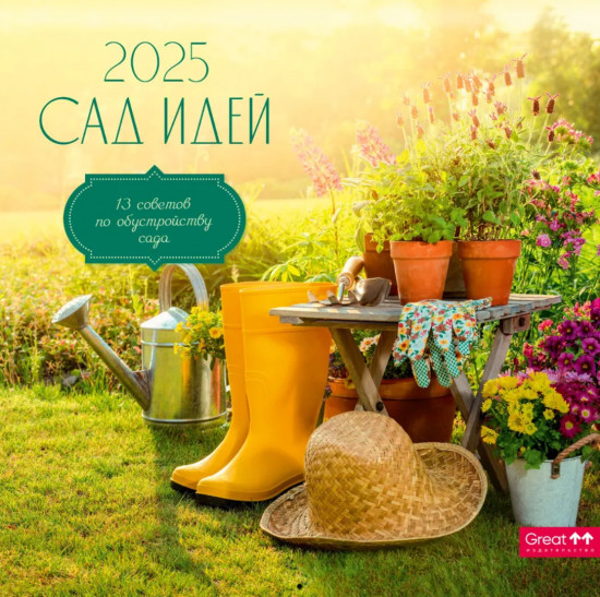 Календарь настенный на 2025 год «Сад идей»