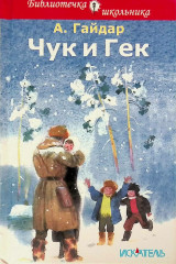Чук и Гек