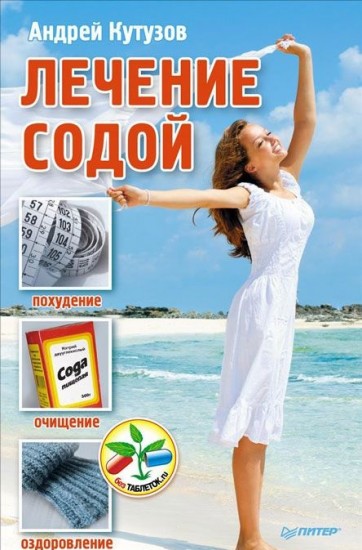 Лечение содой