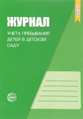 Журнал учета пребывания детей