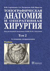Топографическая анатомия и оперативная хирургия