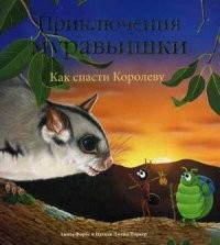 Как спасти Королеву