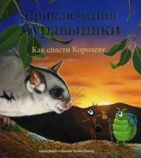 Приключения Муравьишки. Как спасти Королеву