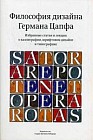 Философия дизайна Германа Цапфа. Избранные статьи и лекции о каллиграфии, штрифтовом дизайне и типографике