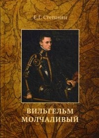 Вильгельм молчаливый