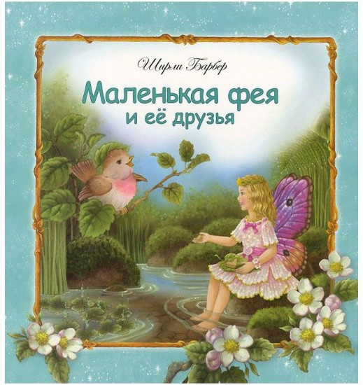 Маленькая фея и ее друзья