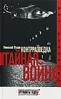 Контрразведка. Тайная война