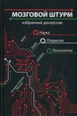 Мозговой штурм. Избранные дискуссии