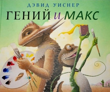 Гений и Макс