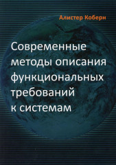 Современные методы описания функциональных требований