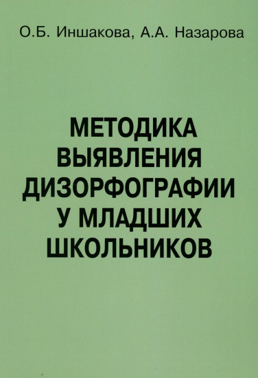 Методика выявления дизорфографии у младших школьников. Методическое пособие