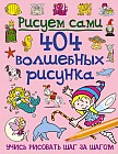 404 волшебных рисунка