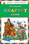 Квартет. Басни