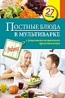 Постные блюда в мультиварке