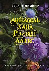 Хана. Аннабель. Рэйвен. Алекс
