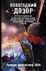 Новогодний Дозор. Лучшая фантастика 2014