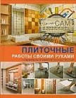 Плиточные работы