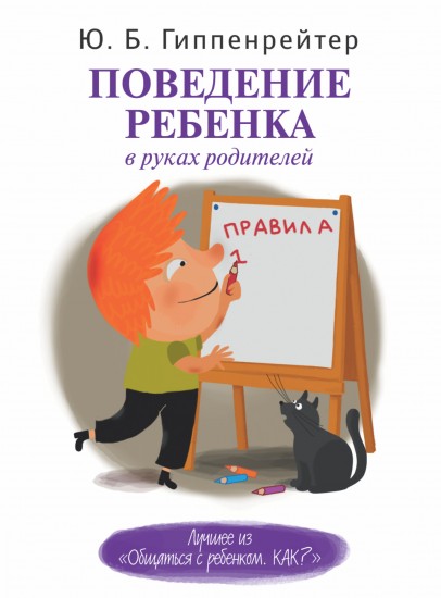 Поведение ребенка в руках родителей