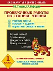 Чтение. 1 класс. Проверочные работы. Учебные тексты, вопросы и задания