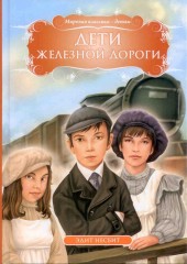 Дети железной дороги