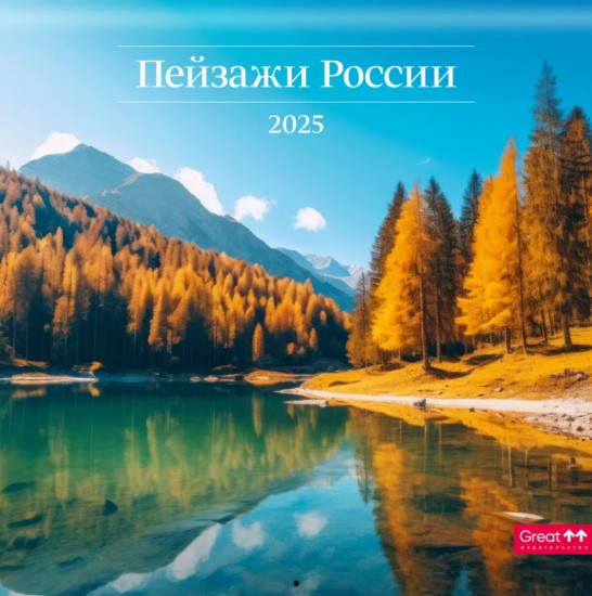 Календарь настенный на 2025 год «Пейзажи России»