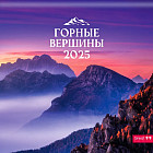 Календарь настенный на 2025 год «Горные вершины»