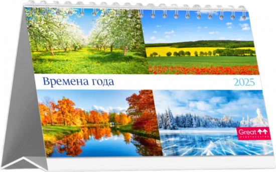 Календарь настольный на 2025 год «Времена года»