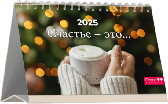 Календарь настольный на 2025 год «Счастье — это»