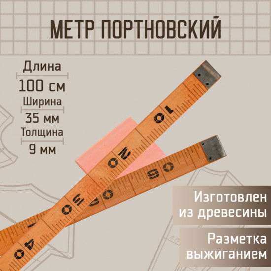 Метр портновский деревянный