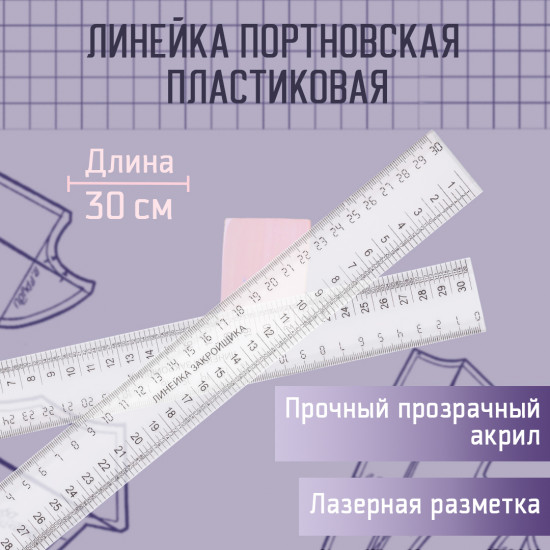 Линейка закройщика