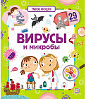 Умные окошки. Вирусы и микробы