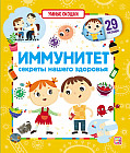 Умные окошки. Иммунитет. Секреты нашего здоровья
