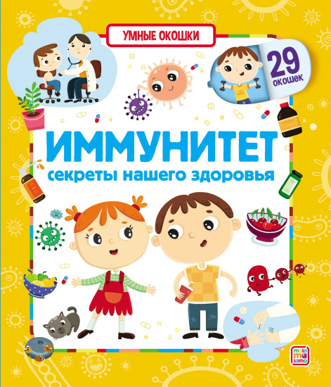 Умные окошки. Иммунитет. Секреты нашего здоровья