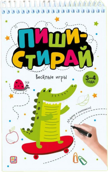 Пиши стирай. Весёлые игры