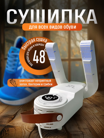 Сушилка для обуви с таймером и с ультрафиолетом