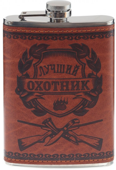 Фляжка «Лучший охотник»