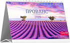 Календарь настольный на 2025 год «Прованс»