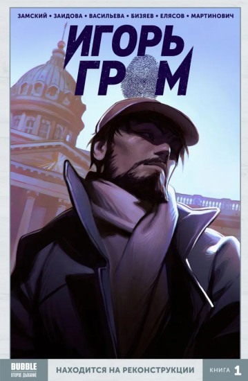 Игорь Гром. Том 1. Находится на реконструкции