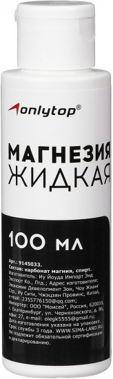 Магнезия спортивная жидкая
