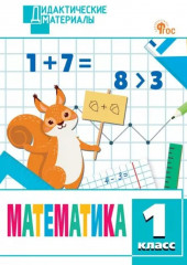Математика. 1 класс. Разноуровневые задания
